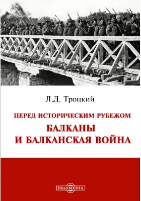 Перед историческим рубежом. Балканы и балканская война: публицистика