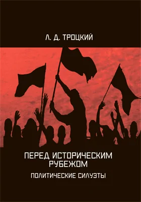 Перед историческим рубежом. Политические силуэты: монография