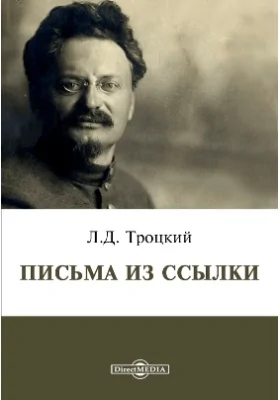 Письма из ссылки: документально-художественная литература