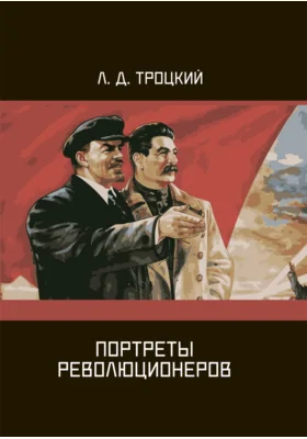 Портреты революционеров: публицистика