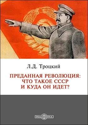 Преданная революция: Что такое СССР и куда он идет?: монография