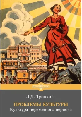 Проблемы культуры. Культура переходного периода: публицистика