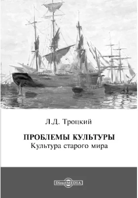 Проблемы культуры. Культура старого мира: публицистика