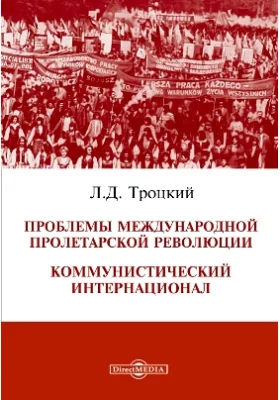 Проблемы международной пролетарской революции. Коммунистический Интернационал: публицистика