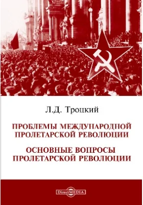 Проблемы международной пролетарской революции. Основные вопросы пролетарской революции: публицистика