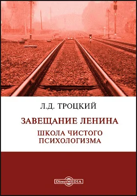 Завещание Ленина: школа чистого психологизма: публицистика