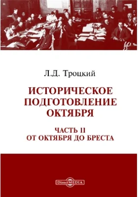 Историческое подготовление Октября: монография, Ч. II. От Октября до Бреста