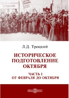 Историческое подготовление Октября: монография, Ч. I. От Февраля до Октября