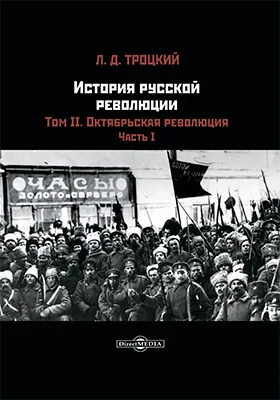 История русской революции: историко-документальная литература. Том 2. Октябрьская революция, Ч. 1