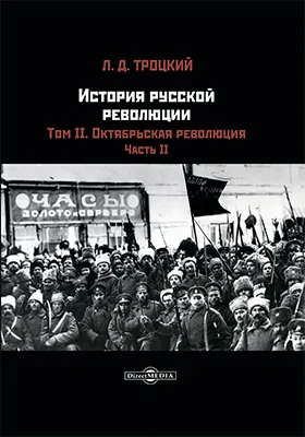 История русской революции: историко-документальная литература. Том 2. Октябрьская революция, Ч. 2