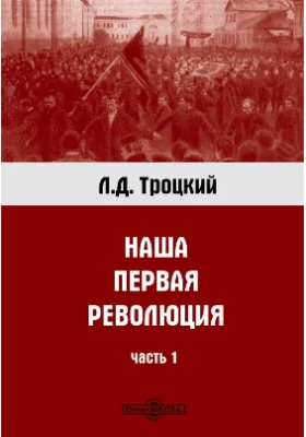 Наша первая революция: публицистика, Ч. 1