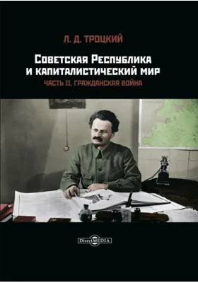 Советская республика и капиталистический мир: монография: в 2 частях, Ч. 2. Гражданская война