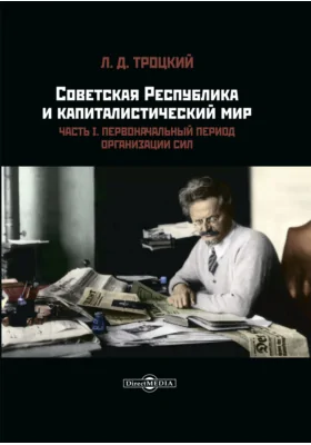 Советская республика и капиталистический мир: монография: в 2 частях, Ч. 1. Первоначальный период организации сил