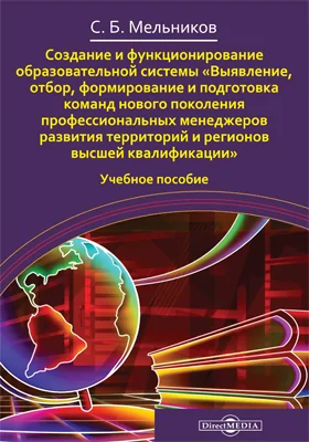 Создание и функционирование образовательной системы «Выявление, отбор, формирование и подготовка команд нового поколения профессиональных менеджеров развития территорий и регионов высшей квалификации»