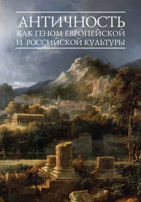 Античность как геном европейской и российской культуры