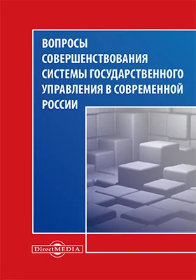 Вопросы совершенствования системы государственного управления в современной России: межвузовский сборник научных статей: сборник научных трудов