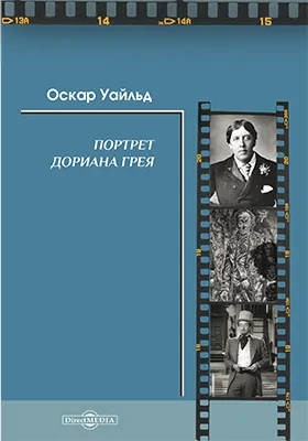 Читать книгу: «Портрет Дориана Грея»