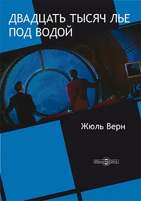 Двадцать тысяч лье под водой