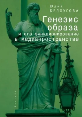 Генезис образа и его функционирование в медиа­пространстве