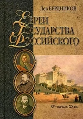 Евреи в царской России: сыны или пасынки?