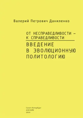 От несправедливости – к справедливости. Введение в эволюционную политологию