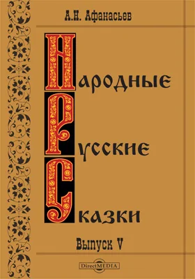 Народные русские сказки: художественная литература. Выпуск 5