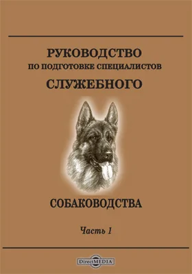 Руководство по подготовке специалистов служебного собаководства, Ч. 1