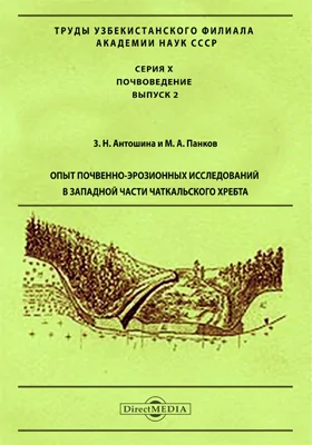 Опыт почвенно-эрозионных исследований в западной части Чаткальского хребта: монография