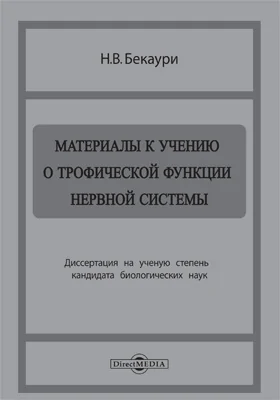 Материалы к учению о трофической функции нервной системы