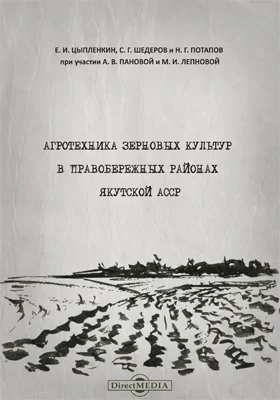 Агротехника зерновых культур в правобережных районах Якутской АССР: монография