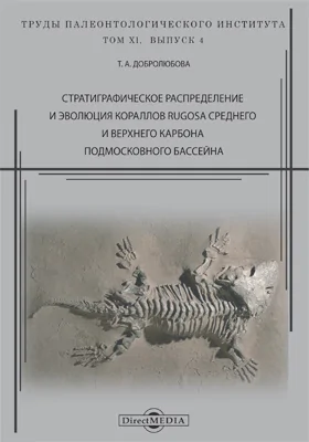 Стратиграфическое распределение и эволюция кораллов Rugosa среднего и верхнего карбона Подмосковного бассейна