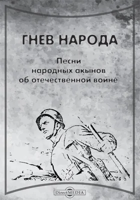 Гнев народа: Песни народных акынов об Отечественной войне: художественная литература