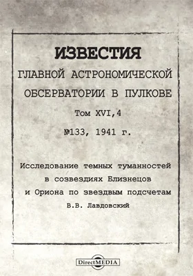 Известия главной астрономической обсерватории в Пулкове = Bulletin de l'observatoire central a Poulkovo: монография. Том 16, 4. № 133. Исследование темных туманностей в созвездиях Близнецов и Ориона по звездным подсчетам