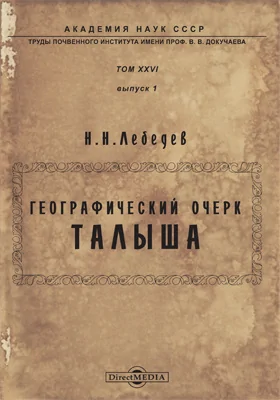 Географический очерк Талыша = The Talysh. Geographical study: научно-популярное издание. Том 26. Выпуск 1