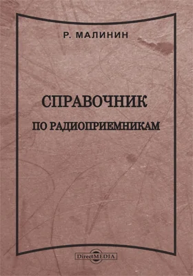 Справочник по радиоприемникам