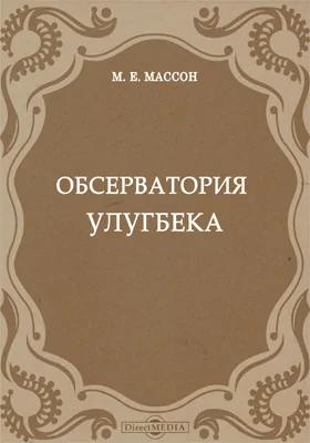 Обсерватория Улугбека: монография