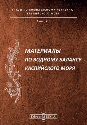 Материалы по водному балансу Каспийского моря. Труды по комплексному изучению Каспийского моря