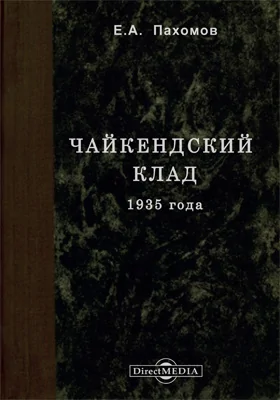 Чайкендский клад 1935 года