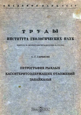 Петрография рыхлых касситеритсодержащих отложений Забайкалья: научная литература