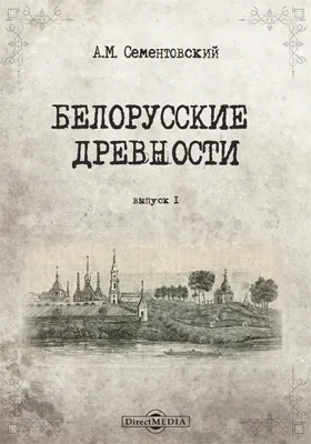 Белорусские древности