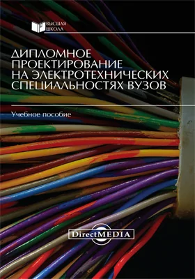 Дипломное проектирование на электротехнических специальностях вузов