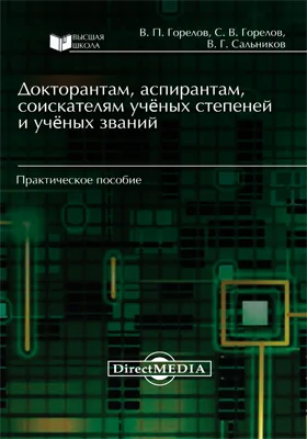 Докторантам, аспирантам, соискателям учёных степеней и учёных званий: практическое пособие