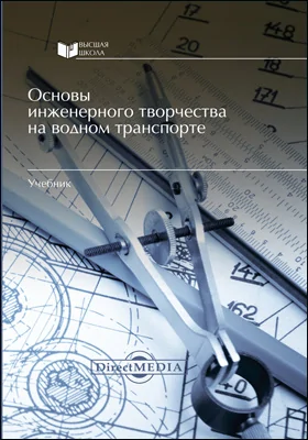 Основы инженерного творчества на водном транспорте