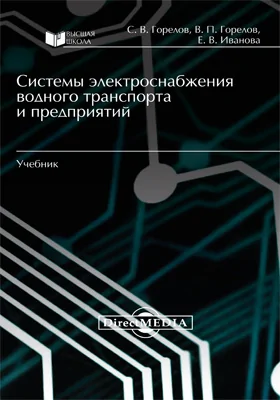 Системы электроснабжения водного транспорта и предприятий