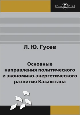 Основные направления политического и экономико-энергетического развития Казахстана