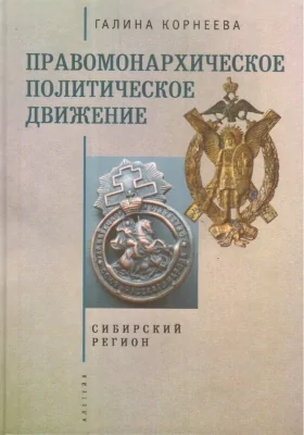 Правомонархическое политическое движение в современных исследованиях историков: сибирский регион