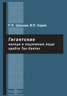 Гигантские наледи и подземные воды хребта Тас-Хаяхтах: научно-популярное издание