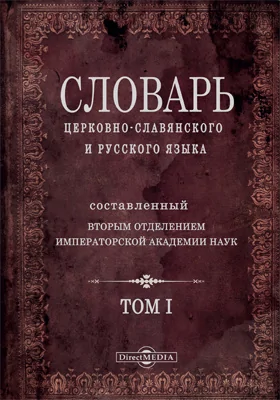 Словарь церковно-славянского и русского языка составленный вторым отделением Императорской Академии Наук