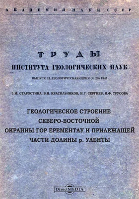 Геологическое строение северо-восточной окраины гор Ерементау и прилежащей части долины р. Уленты