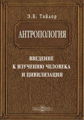 Антропология: Введение к изучению человека и цивилизации